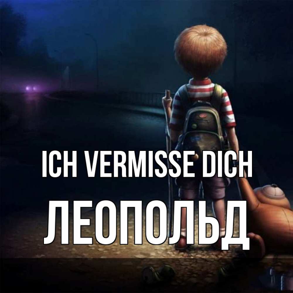 Открытка на каждый день с именем, Леопольд Ich vermisse dich скучно Прикольная открытка с пожеланием онлайн скачать бесплатно 