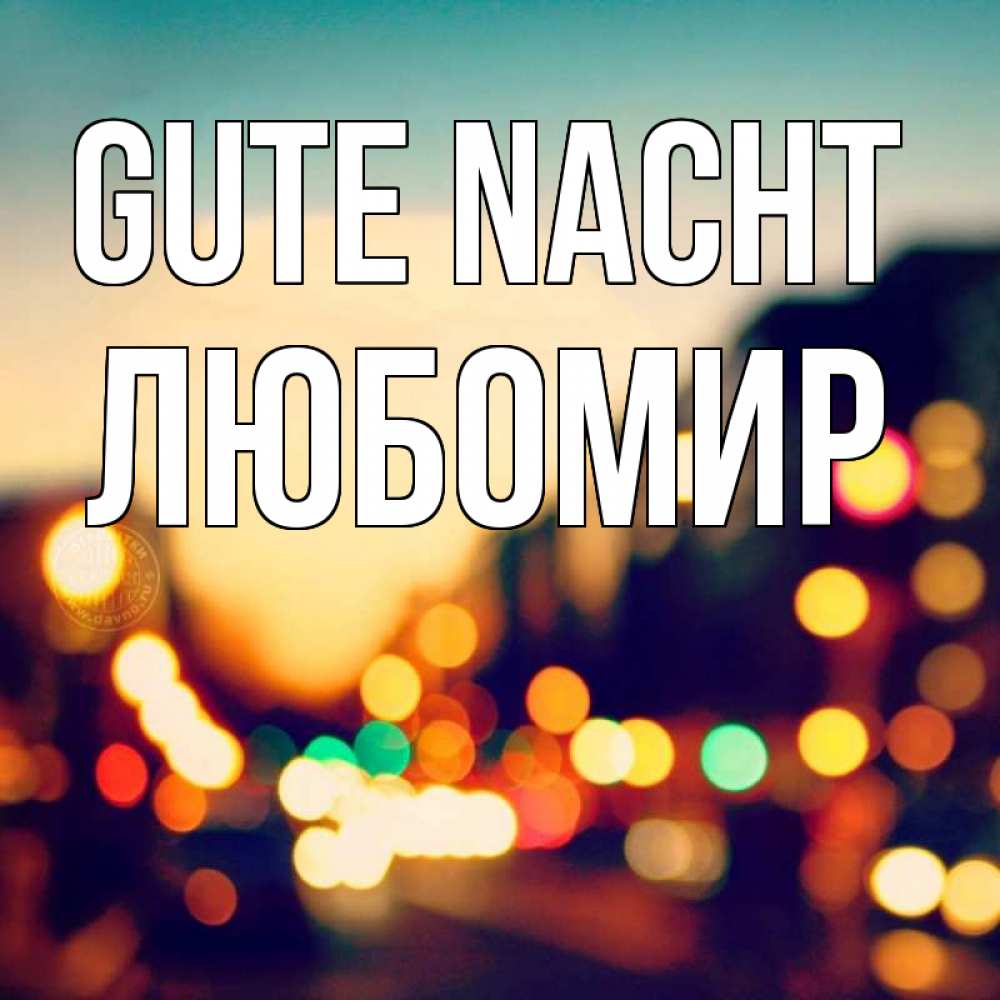 Открытка на каждый день с именем, Любомир Gute Nacht город Прикольная открытка с пожеланием онлайн скачать бесплатно 