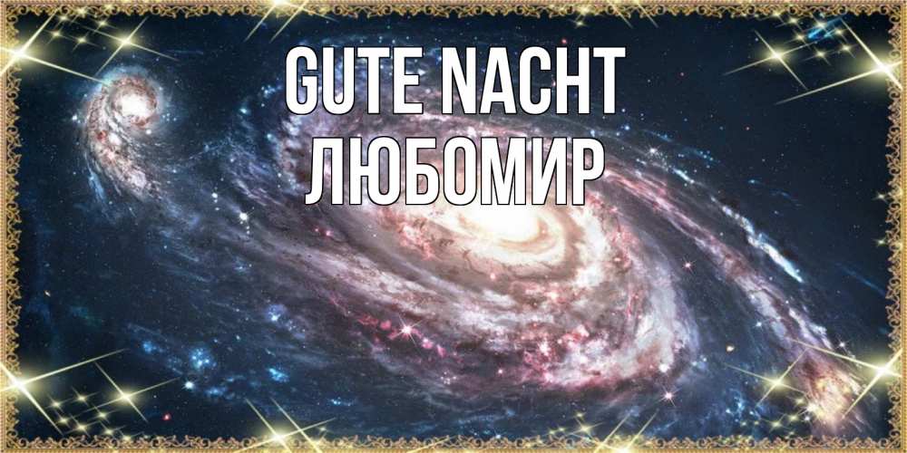 Открытка на каждый день с именем, Любомир Gute Nacht пожелание сладкой ночи Прикольная открытка с пожеланием онлайн скачать бесплатно 