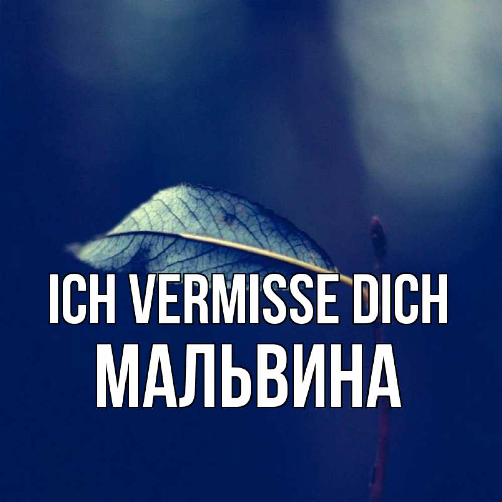 Открытка на каждый день с именем, Мальвина Ich vermisse dich одна ветка 1 Прикольная открытка с пожеланием онлайн скачать бесплатно 