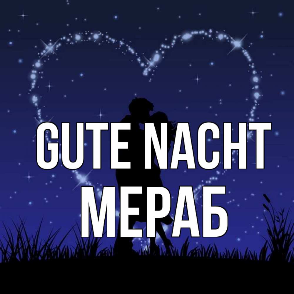 Открытка на каждый день с именем, Мераб Gute Nacht сладких снов Прикольная открытка с пожеланием онлайн скачать бесплатно 