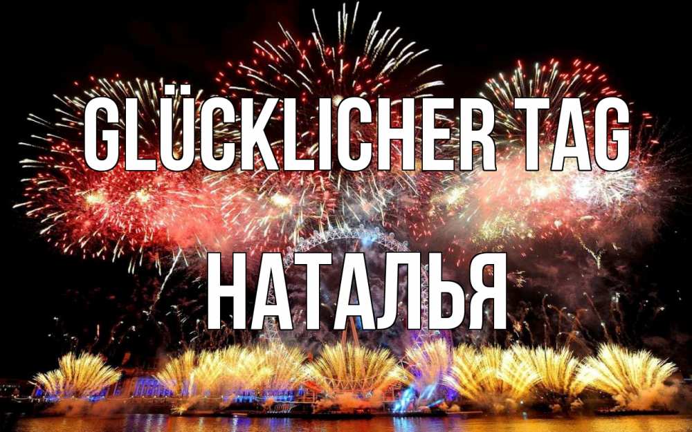 Открытка на каждый день с именем, Наталья Glücklicher Tag Фейрверг 2 Прикольная открытка с пожеланием онлайн скачать бесплатно 