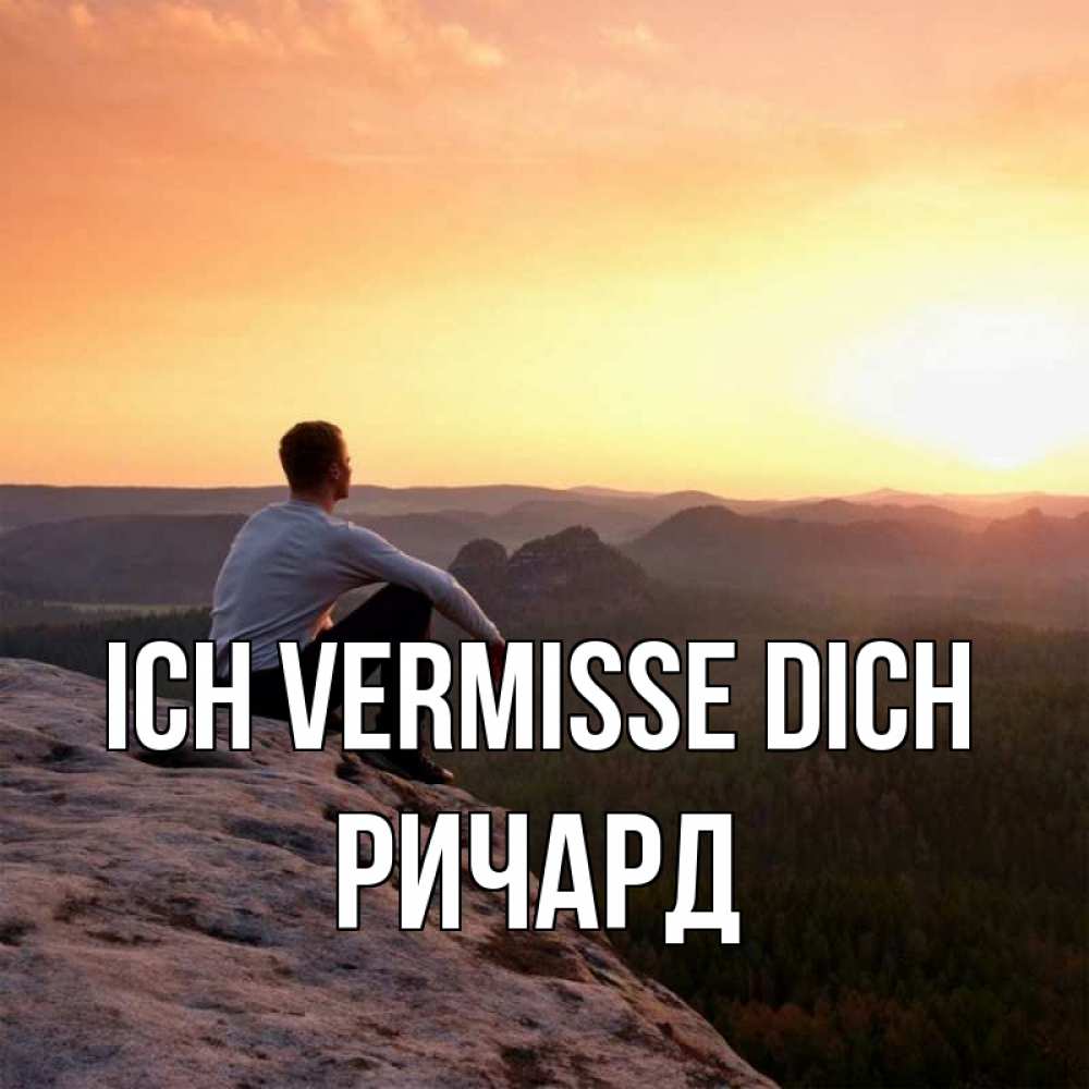 Открытка на каждый день с именем, Ричард Ich vermisse dich открытка про скучашки 1 Прикольная открытка с пожеланием онлайн скачать бесплатно 