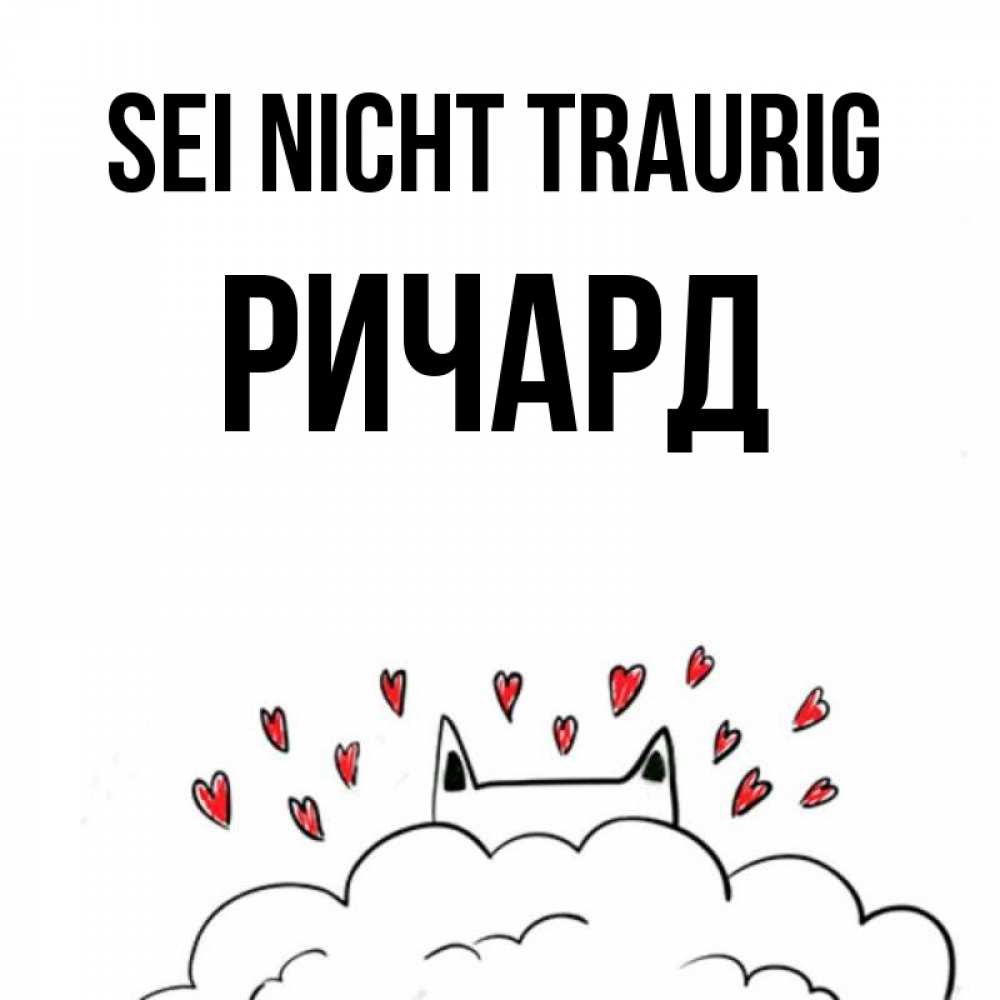 Открытка на каждый день с именем, Ричард Sei nicht traurig облако и ушки котика с сердечками Прикольная открытка с пожеланием онлайн скачать бесплатно 