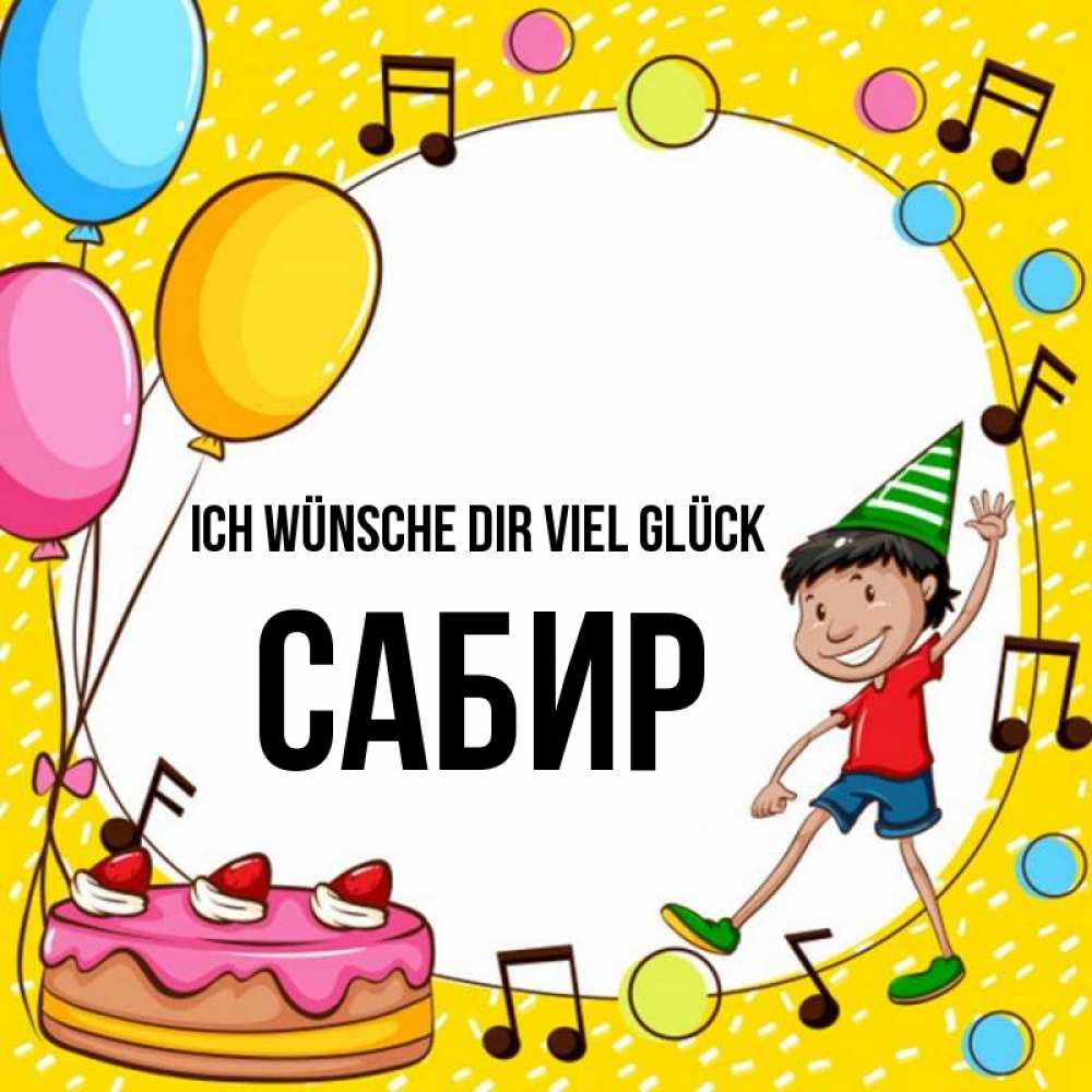 Открытка на каждый день с именем, Сабир Ich wünsche dir viel Glück открытка 1 Прикольная открытка с пожеланием онлайн скачать бесплатно 