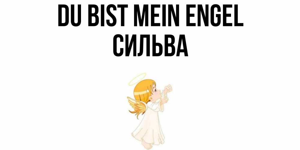 Открытка на каждый день с именем, Сильва Du bist mein Engel ангел, девочка Прикольная открытка с пожеланием онлайн скачать бесплатно 