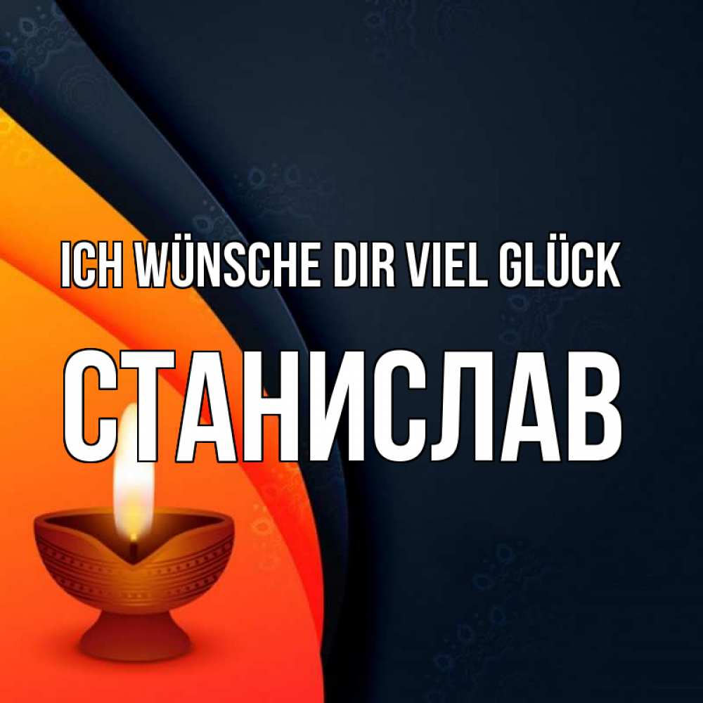 Открытка на каждый день с именем, Станислав Ich wünsche dir viel Glück абстрактный фон Прикольная открытка с пожеланием онлайн скачать бесплатно 