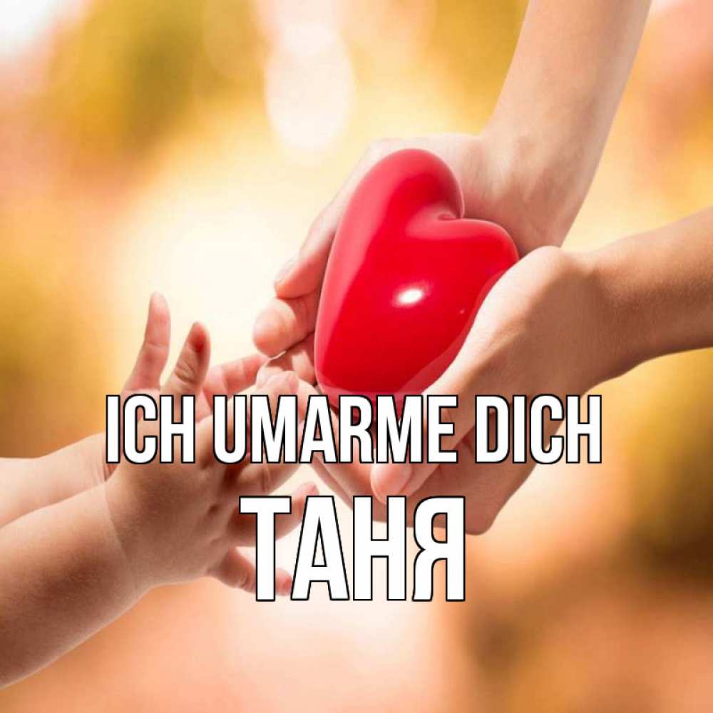 Открытка на каждый день с именем, Таня Ich umarme dich мама и малыш Прикольная открытка с пожеланием онлайн скачать бесплатно 