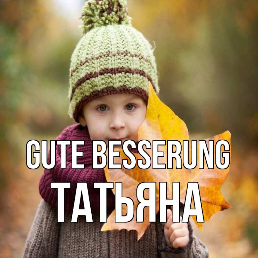 Открытка на каждый день с именем, Татьяна Gute Besserung дышим свежим воздухом Прикольная открытка с пожеланием онлайн скачать бесплатно 