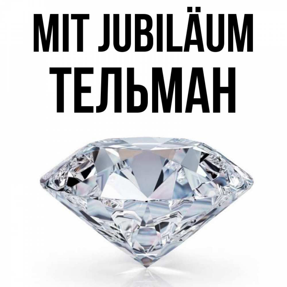 Открытка на каждый день с именем, Тельман Mit Jubiläum к пожеланием быть богатым Прикольная открытка с пожеланием онлайн скачать бесплатно 