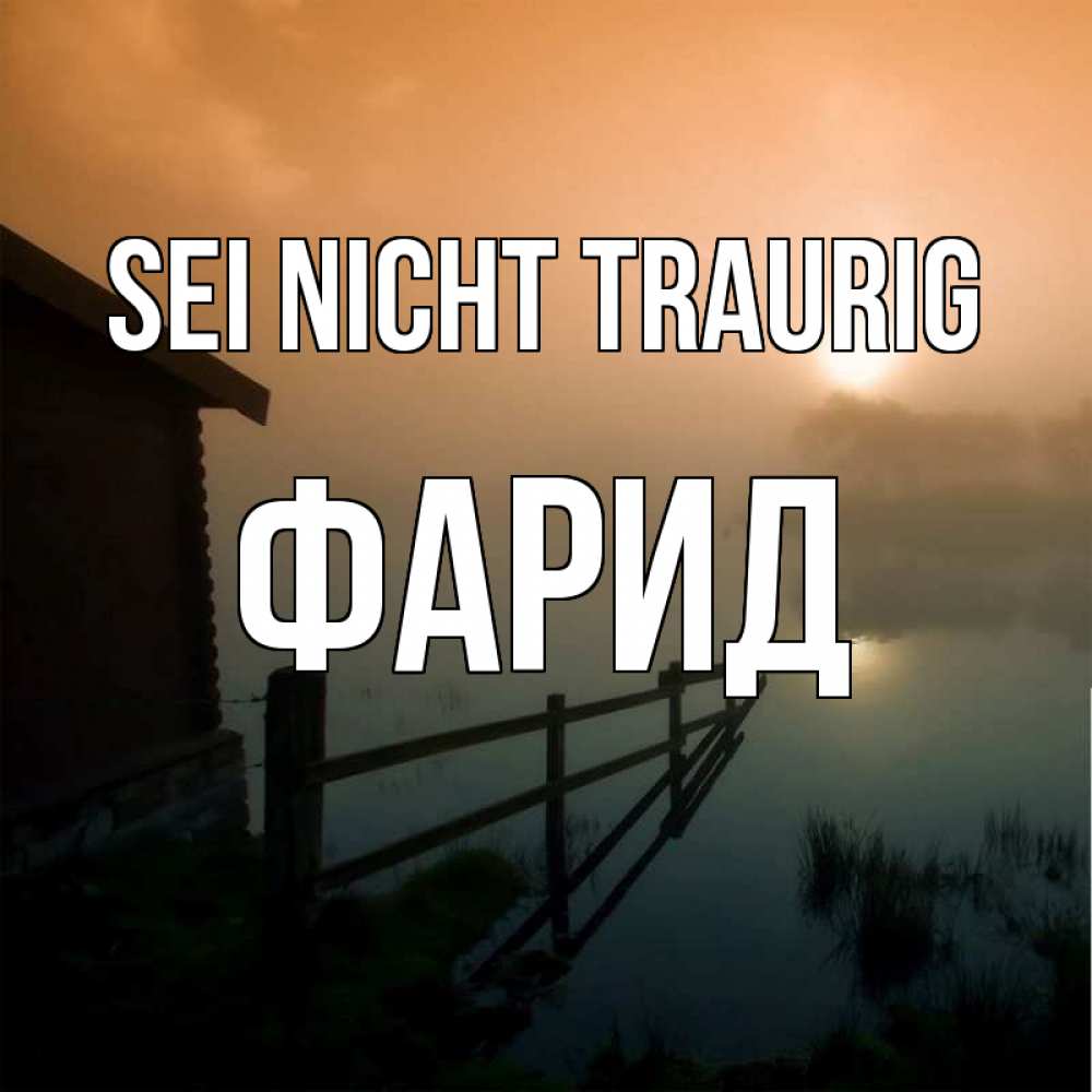 Открытка на каждый день с именем, Фарид Sei nicht traurig дом у озера Прикольная открытка с пожеланием онлайн скачать бесплатно 