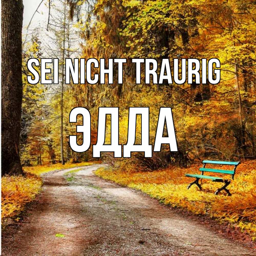 Открытка на каждый день с именем, Эдда Sei nicht traurig зеленая лавочка Прикольная открытка с пожеланием онлайн скачать бесплатно 