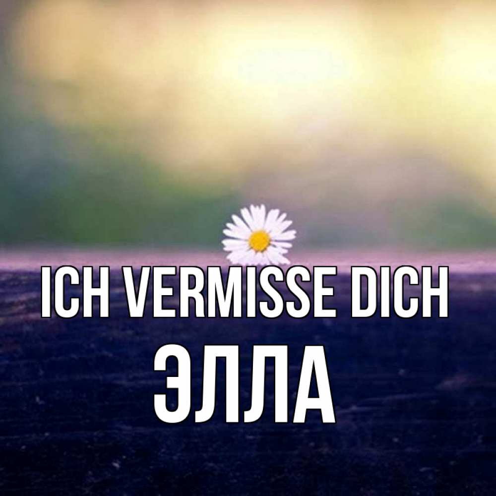Открытка на каждый день с именем, Элла Ich vermisse dich приходи в гости Прикольная открытка с пожеланием онлайн скачать бесплатно 