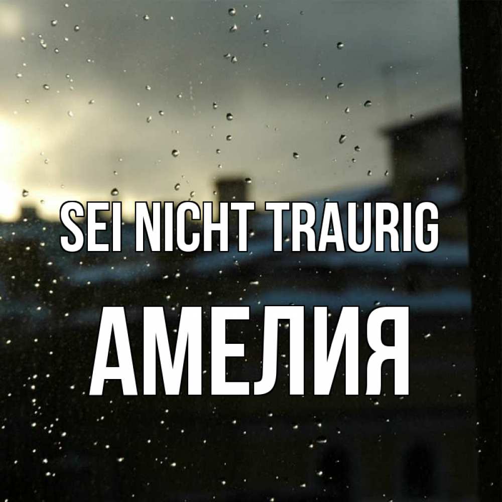Открытка на каждый день с именем, Амелия Sei nicht traurig вид на крыши Прикольная открытка с пожеланием онлайн скачать бесплатно 
