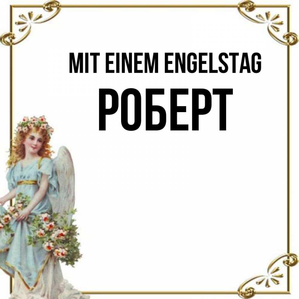 Картинка Mit einem Engelstag, Роберт