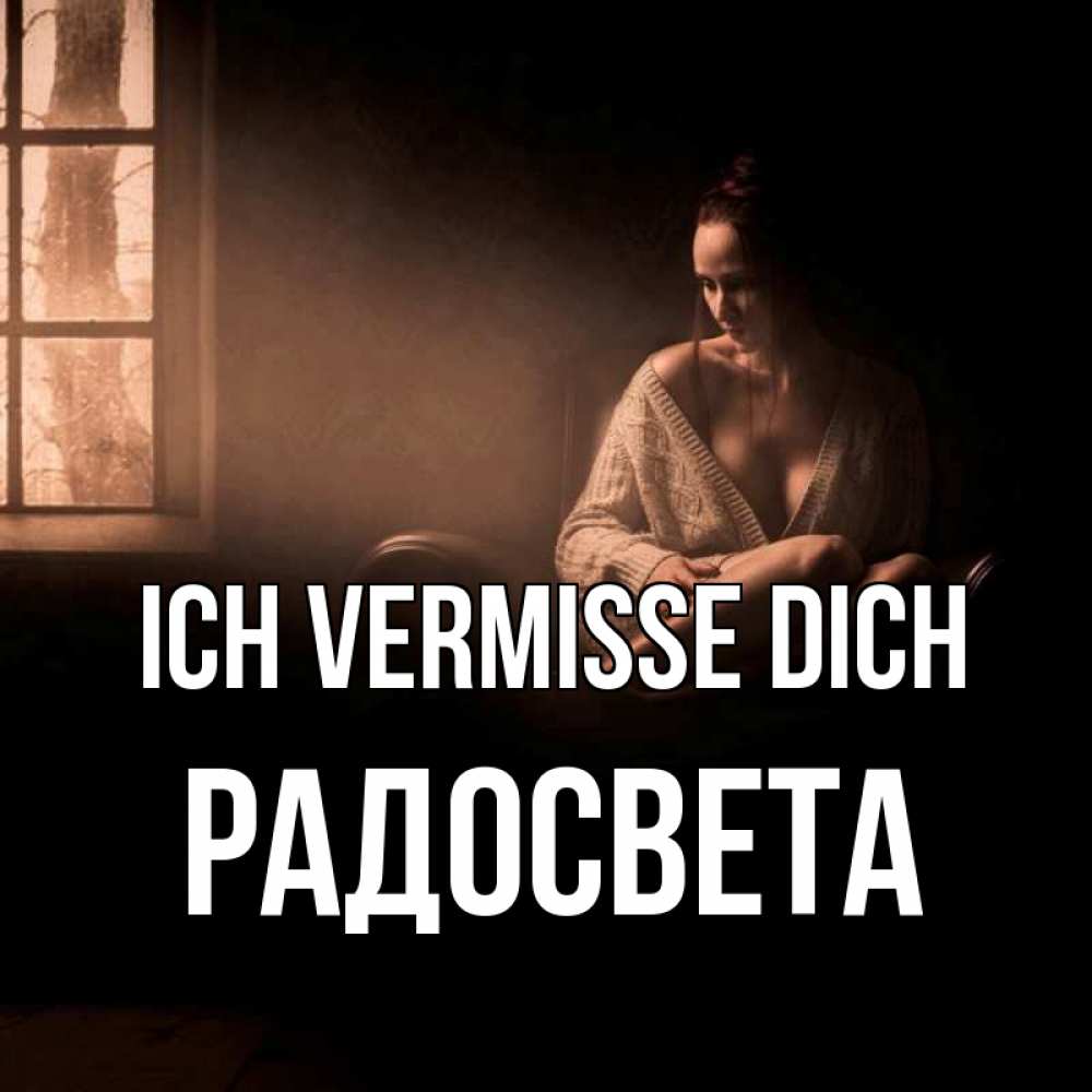 Открытка на каждый день с именем, Радосвета Ich vermisse dich приходи в гости ко мне Прикольная открытка с пожеланием онлайн скачать бесплатно 