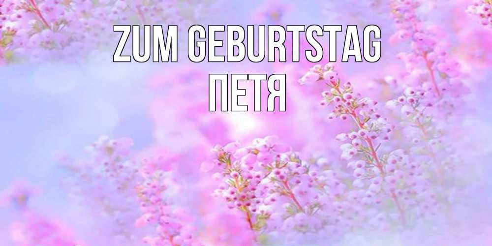 Картинка Zum Geburtstag, Петя