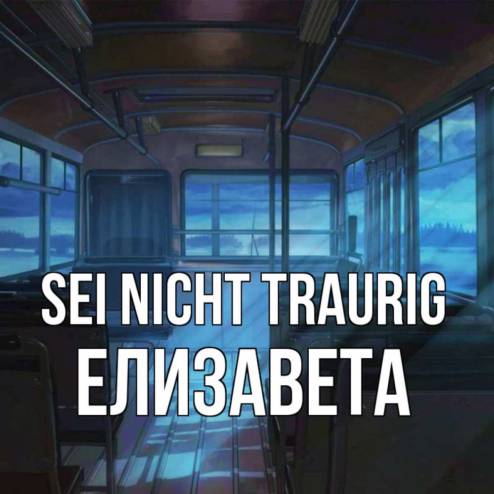 Открытка на каждый день с именем, Елизавета Sei nicht traurig страшилка Прикольная открытка с пожеланием онлайн скачать бесплатно 