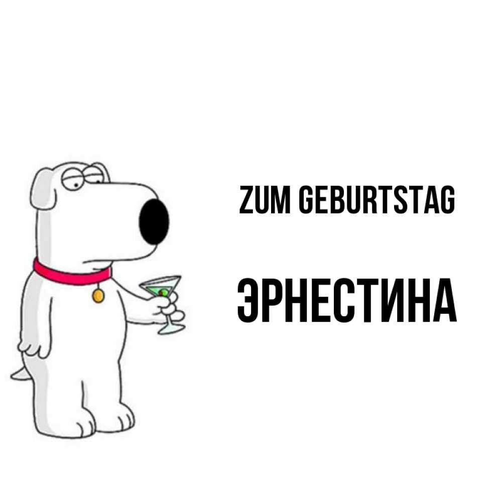 Открытка на каждый день с именем, Эрнестина Zum Geburtstag песик с оливками Прикольная открытка с пожеланием онлайн скачать бесплатно 