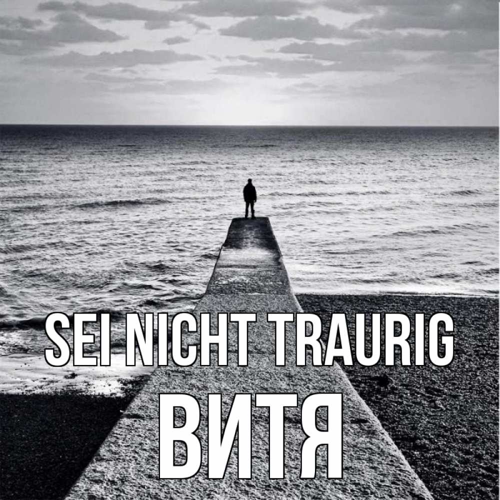 Открытка на каждый день с именем, Витя Sei nicht traurig море Прикольная открытка с пожеланием онлайн скачать бесплатно 