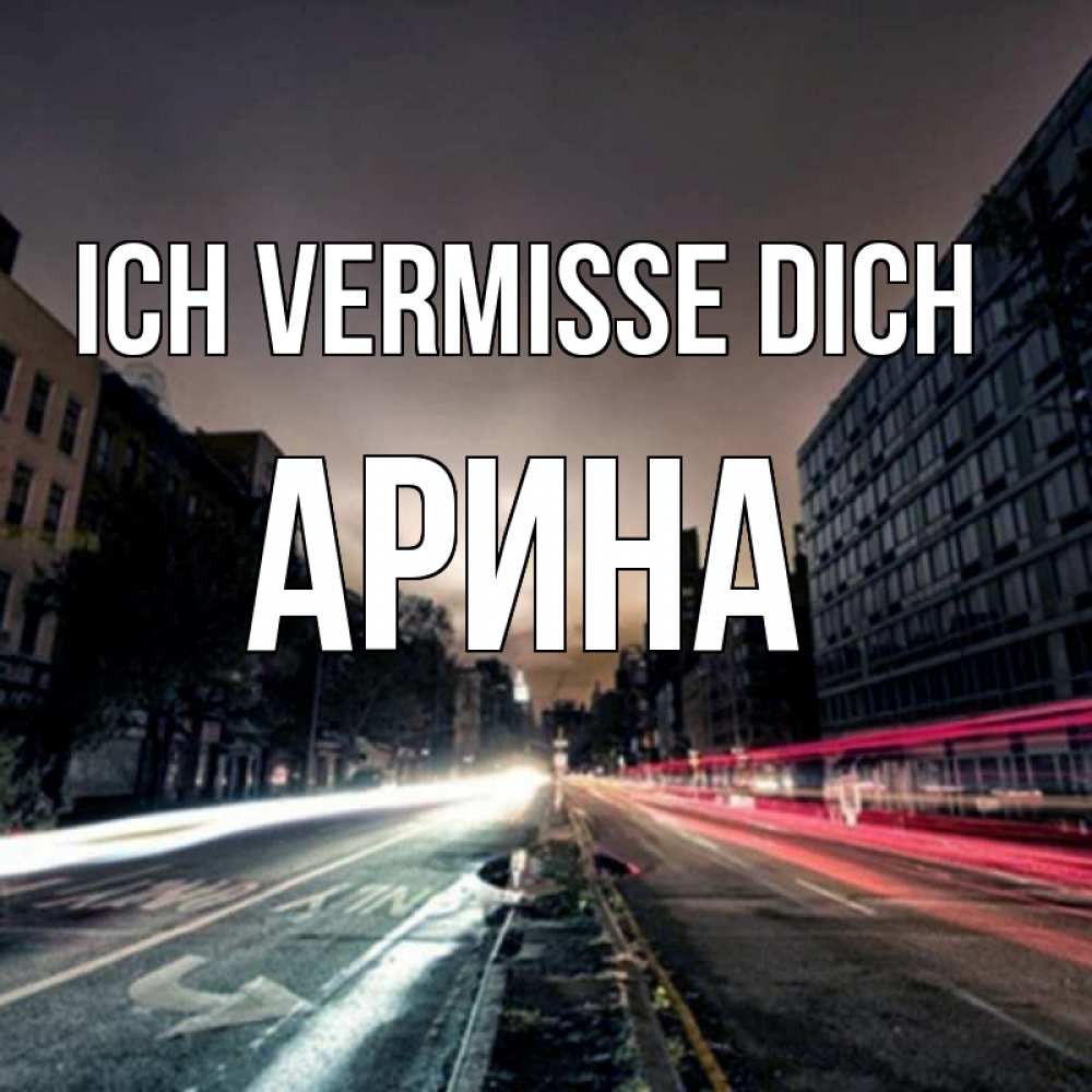 Открытка на каждый день с именем, Арина Ich vermisse dich приезжай Прикольная открытка с пожеланием онлайн скачать бесплатно 