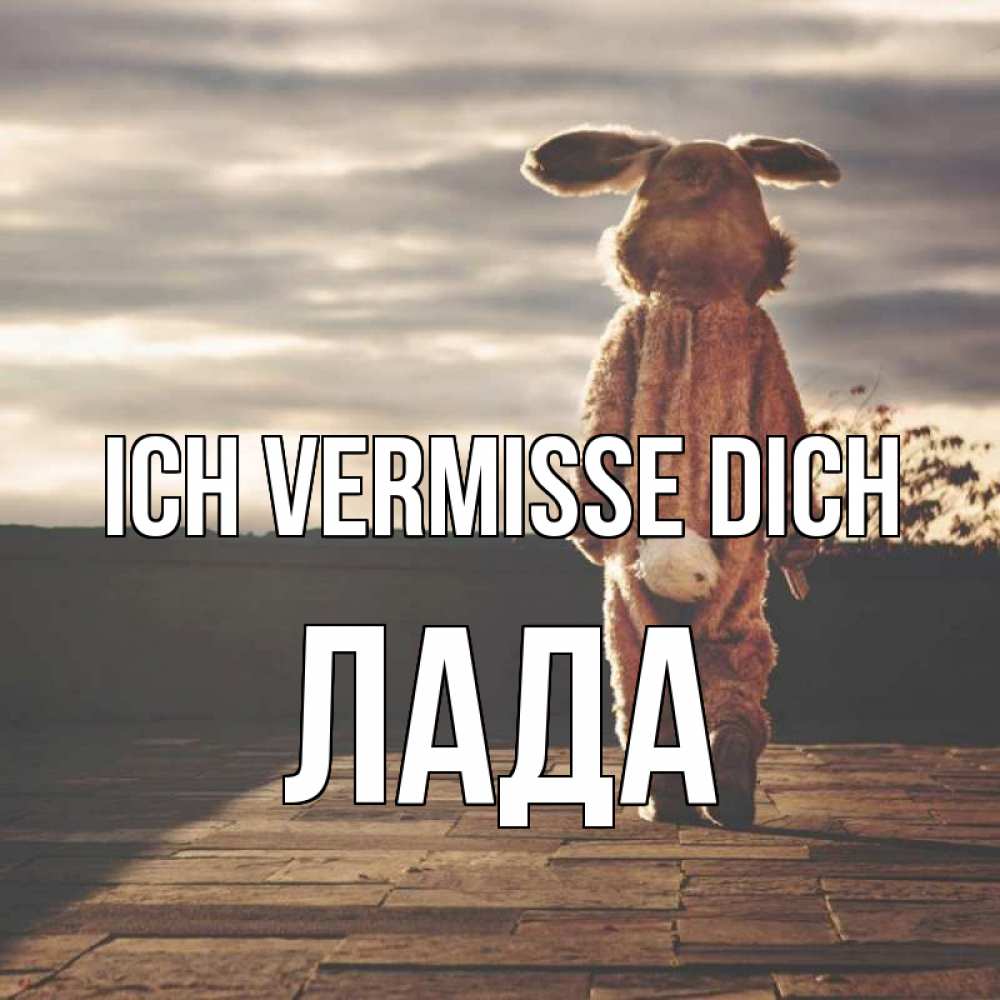 Открытка на каждый день с именем, Лада Ich vermisse dich даже в костюме зайца Прикольная открытка с пожеланием онлайн скачать бесплатно 