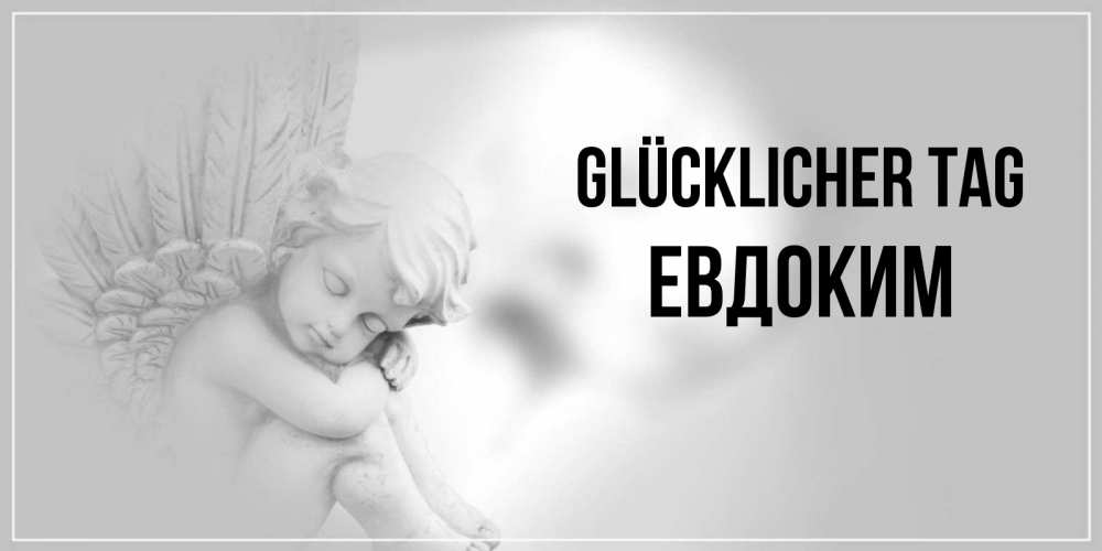 Открытка на каждый день с именем, Евдоким Glücklicher Tag ангел Прикольная открытка с пожеланием онлайн скачать бесплатно 