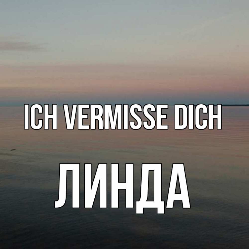 Открытка на каждый день с именем, Линда Ich vermisse dich пусто Прикольная открытка с пожеланием онлайн скачать бесплатно 