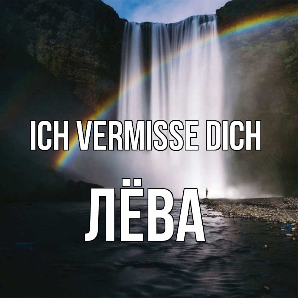 Открытка на каждый день с именем, Лёва Ich vermisse dich иди скорее ко мне Прикольная открытка с пожеланием онлайн скачать бесплатно 