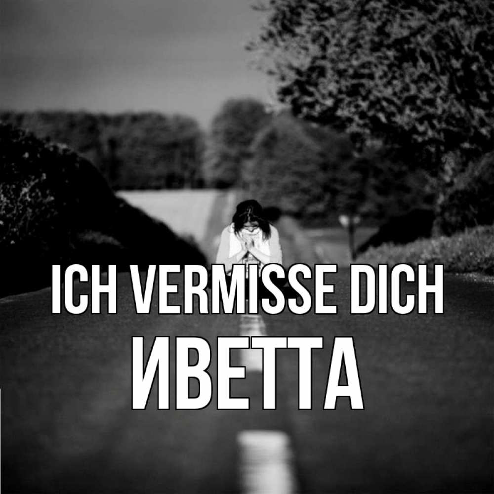 Открытка на каждый день с именем, Иветта Ich vermisse dich фото Прикольная открытка с пожеланием онлайн скачать бесплатно 