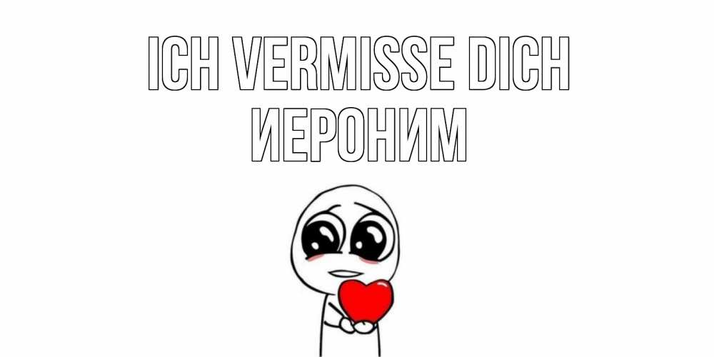 Открытка на каждый день с именем, Иероним Ich vermisse dich я очень соскучился по тебе с тролль фейсом Прикольная открытка с пожеланием онлайн скачать бесплатно 