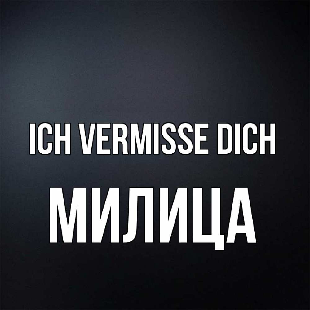 Открытка на каждый день с именем, Милица Ich vermisse dich с подписью Прикольная открытка с пожеланием онлайн скачать бесплатно 
