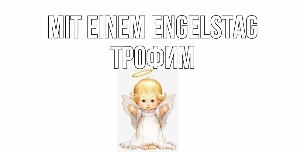 Открытка на каждый день с именем, Трофим Mit einem Engelstag ангелочек, нимб Прикольная открытка с пожеланием онлайн скачать бесплатно 