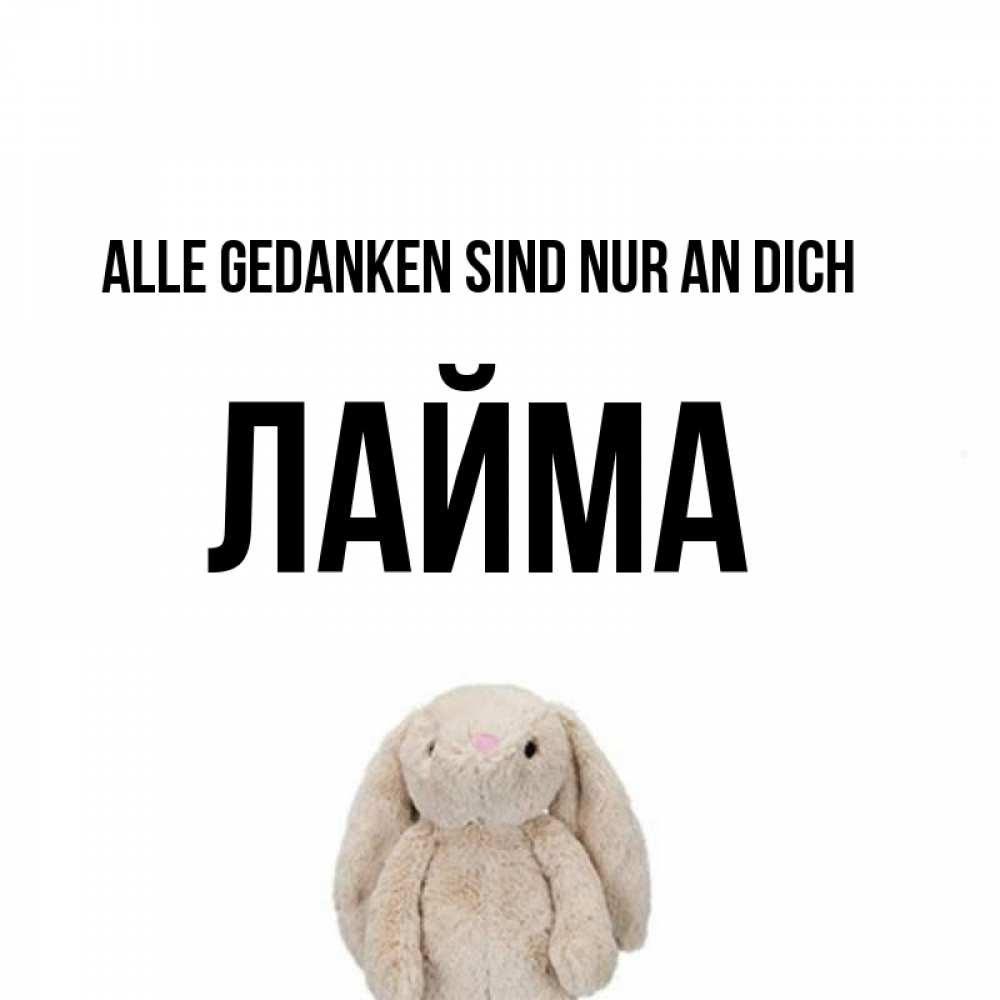 Открытка на каждый день с именем, Лайма Alle Gedanken sind nur an dich открытки с текстами и подписями Прикольная открытка с пожеланием онлайн скачать бесплатно 
