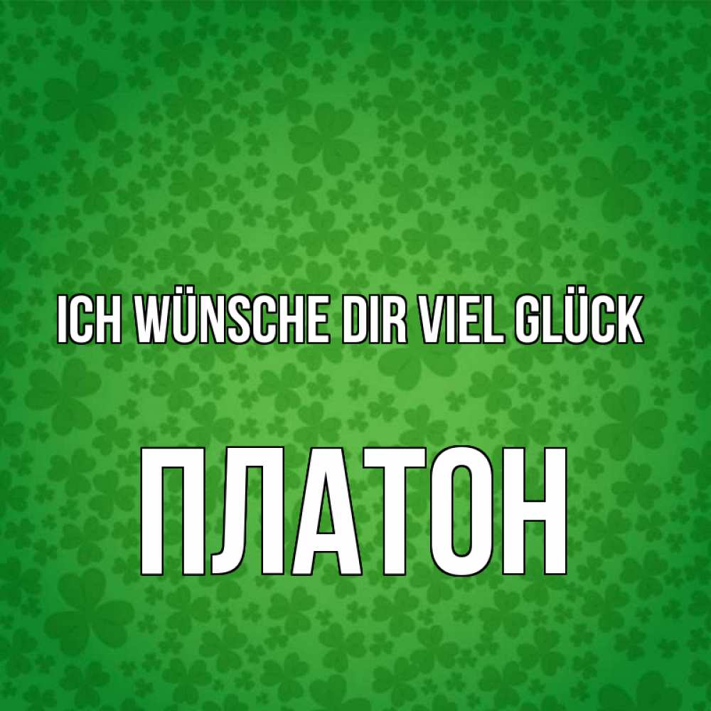 Открытка на каждый день с именем, Платон Ich wünsche dir viel Glück много листочков на удачу Прикольная открытка с пожеланием онлайн скачать бесплатно 