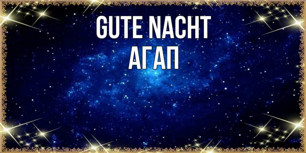 Открытка на каждый день с именем, Агап Gute Nacht открытки перед сном Прикольная открытка с пожеланием онлайн скачать бесплатно 