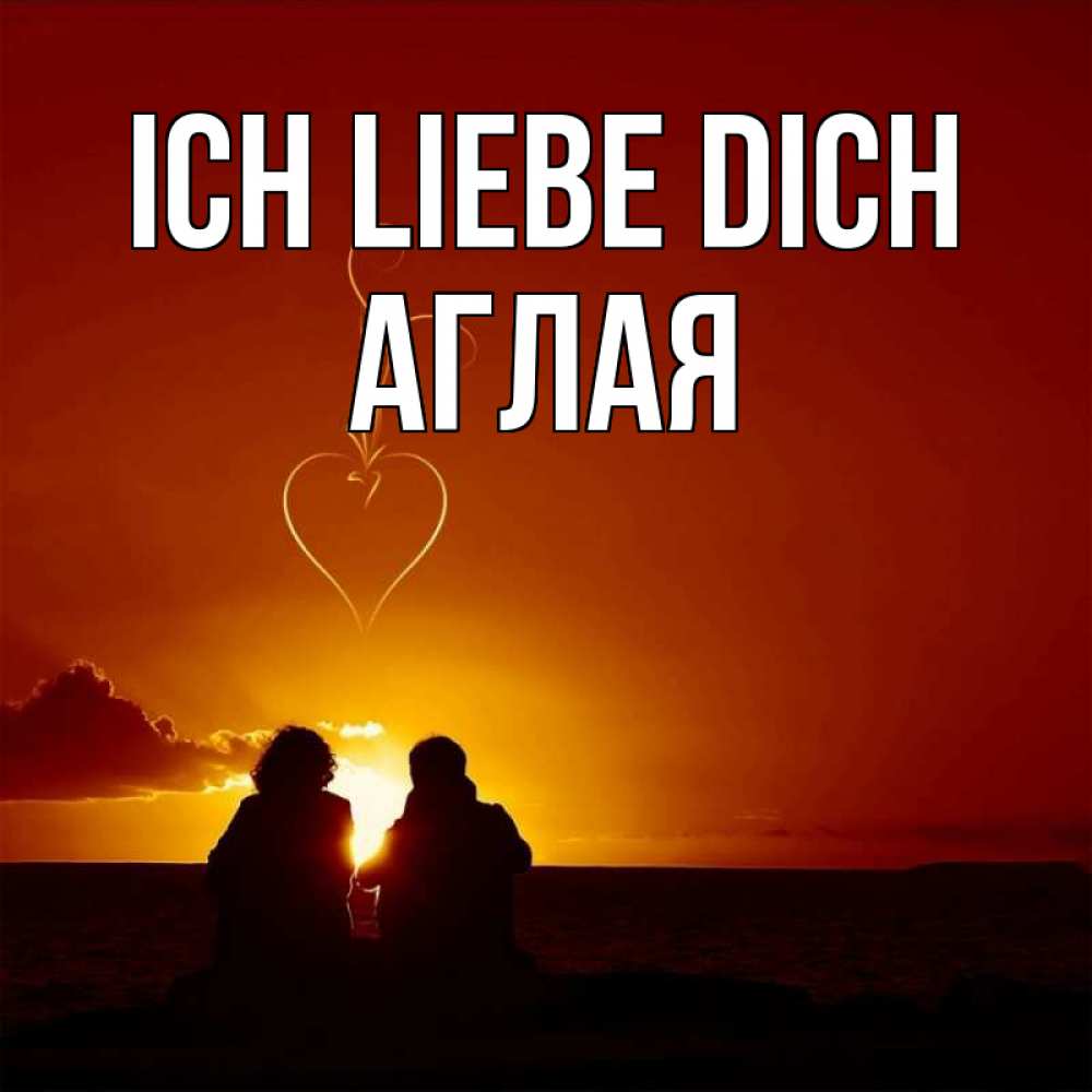 Открытка на каждый день с именем, Аглая Ich liebe dich небо Прикольная открытка с пожеланием онлайн скачать бесплатно 