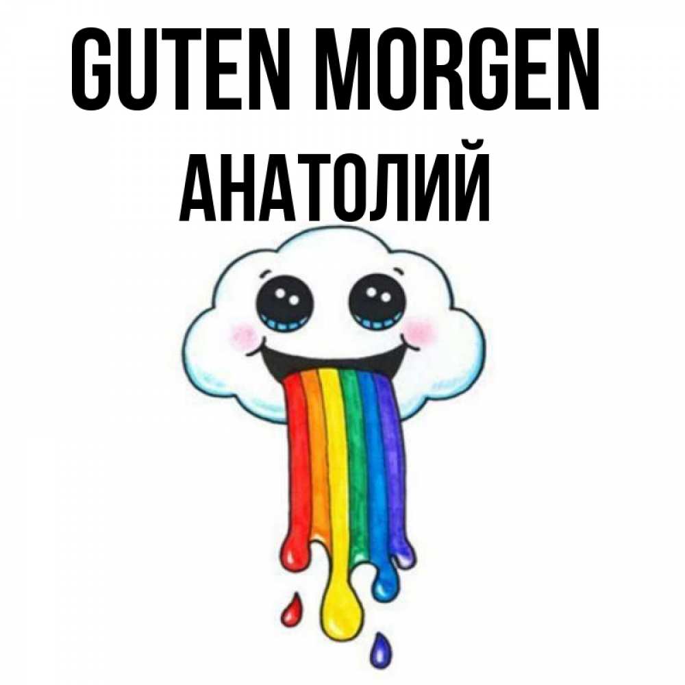 Открытка на каждый день с именем, Анатолий Guten Morgen утречко Прикольная открытка с пожеланием онлайн скачать бесплатно 