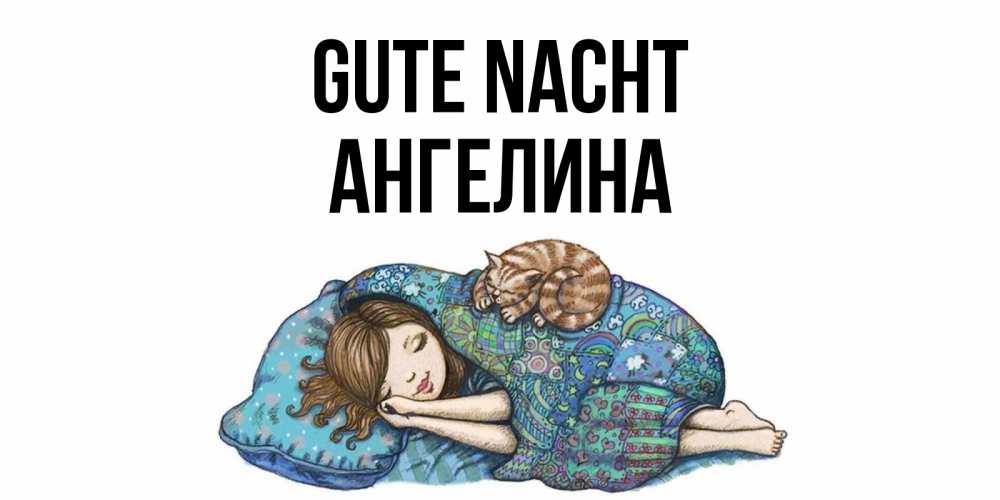 Открытка на каждый день с именем, Ангелина Gute Nacht пожелания сладких снов для подруги Прикольная открытка с пожеланием онлайн скачать бесплатно 