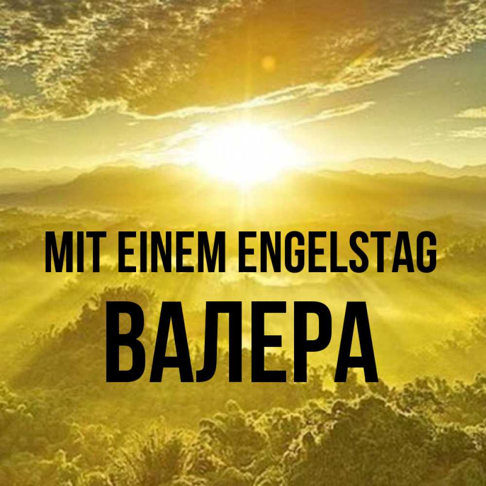 Открытка на каждый день с именем, Валера Mit einem Engelstag леса и небо в желтом Прикольная открытка с пожеланием онлайн скачать бесплатно 
