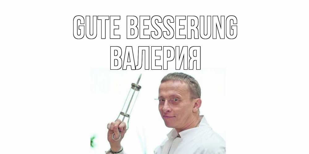 Открытка на каждый день с именем, Валерия Gute Besserung пожелания не болейте Прикольная открытка с пожеланием онлайн скачать бесплатно 