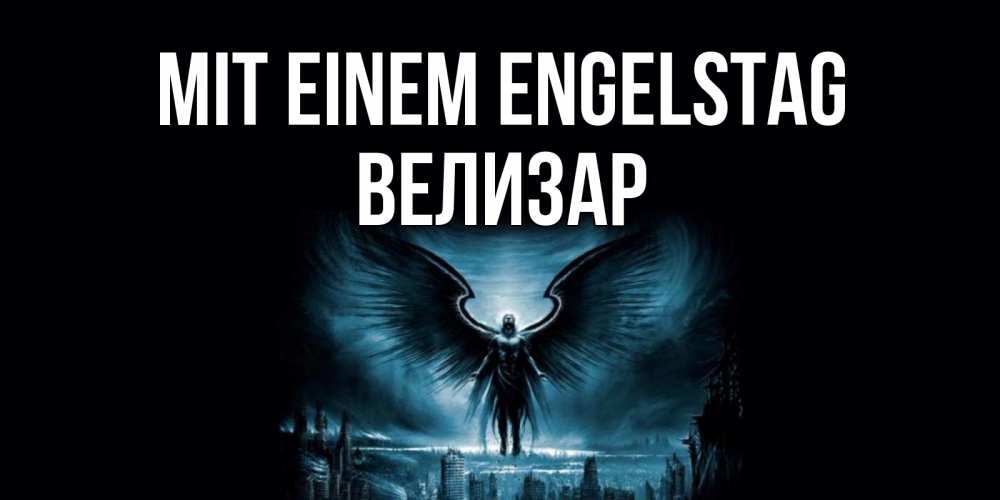 Открытка на каждый день с именем, Велизар Mit einem Engelstag ангел, день ангела Прикольная открытка с пожеланием онлайн скачать бесплатно 