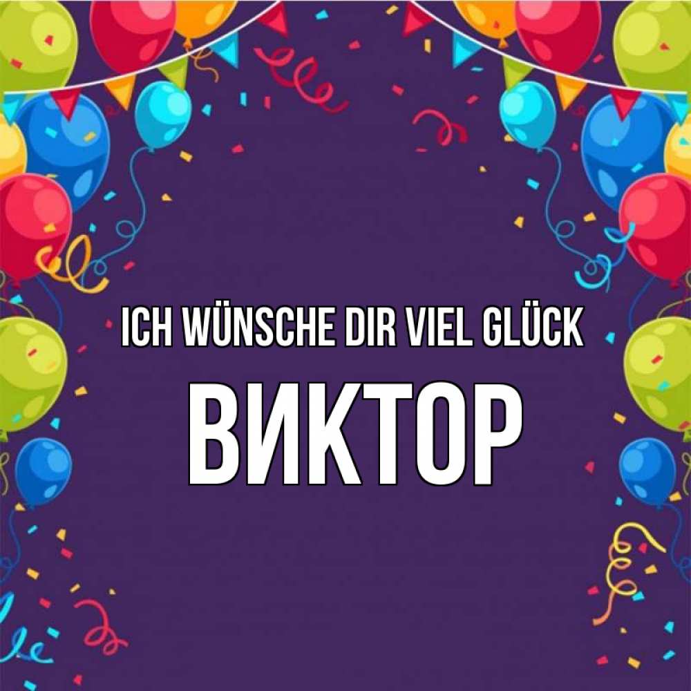 Открытка на каждый день с именем, Виктор Ich wünsche dir viel Glück шары Прикольная открытка с пожеланием онлайн скачать бесплатно 