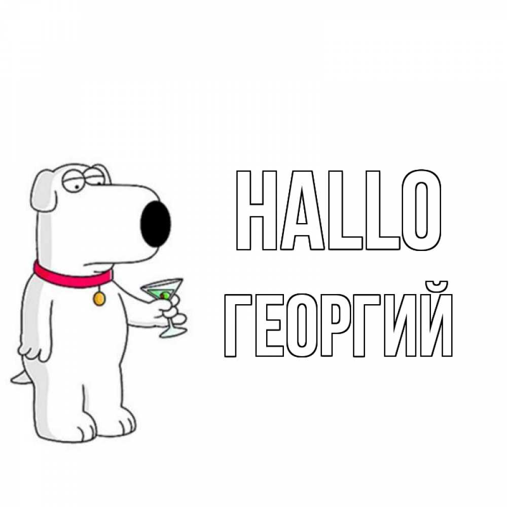 Открытка на каждый день с именем, Георгий Hallo собака и коктейль Прикольная открытка с пожеланием онлайн скачать бесплатно 