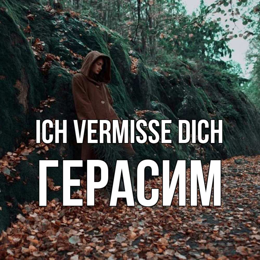 Открытка на каждый день с именем, Герасим Ich vermisse dich скука 1 Прикольная открытка с пожеланием онлайн скачать бесплатно 