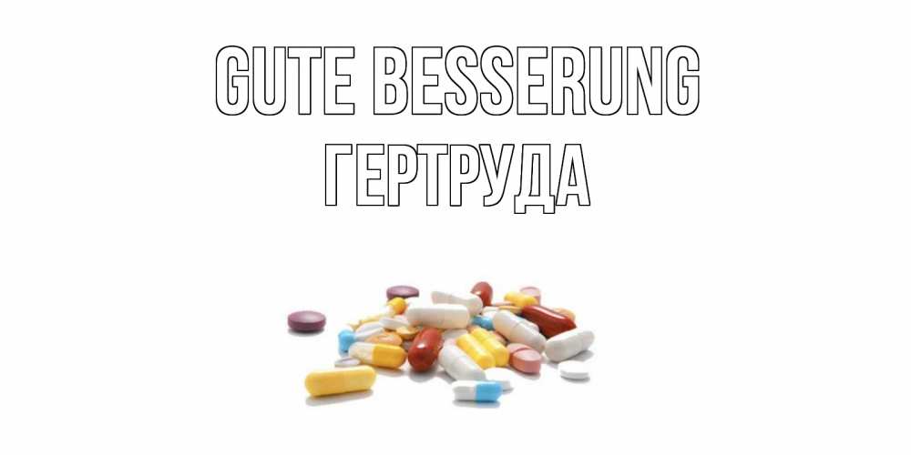 Открытка на каждый день с именем, Гертруда Gute Besserung пожелания скорейшего выздоровления с именами Прикольная открытка с пожеланием онлайн скачать бесплатно 