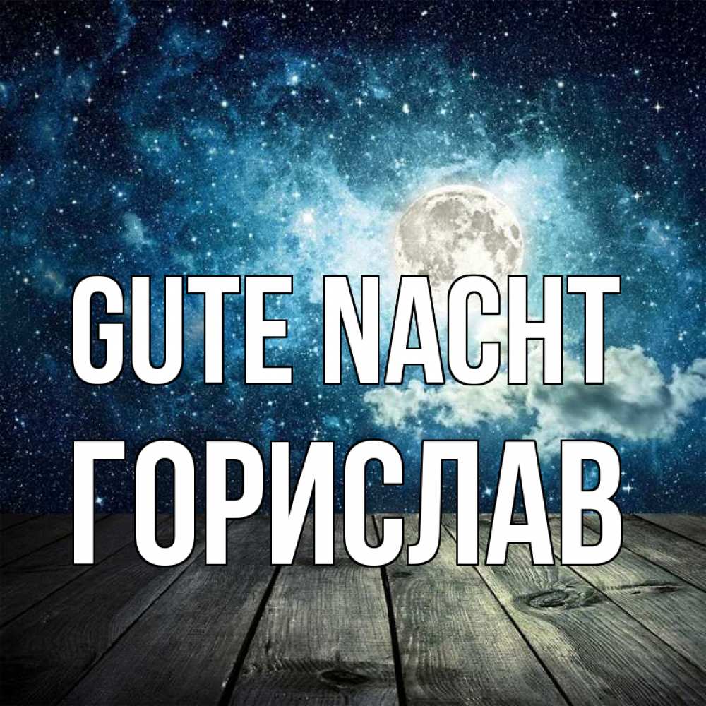 Открытка на каждый день с именем, Горислав Gute Nacht луна Прикольная открытка с пожеланием онлайн скачать бесплатно 