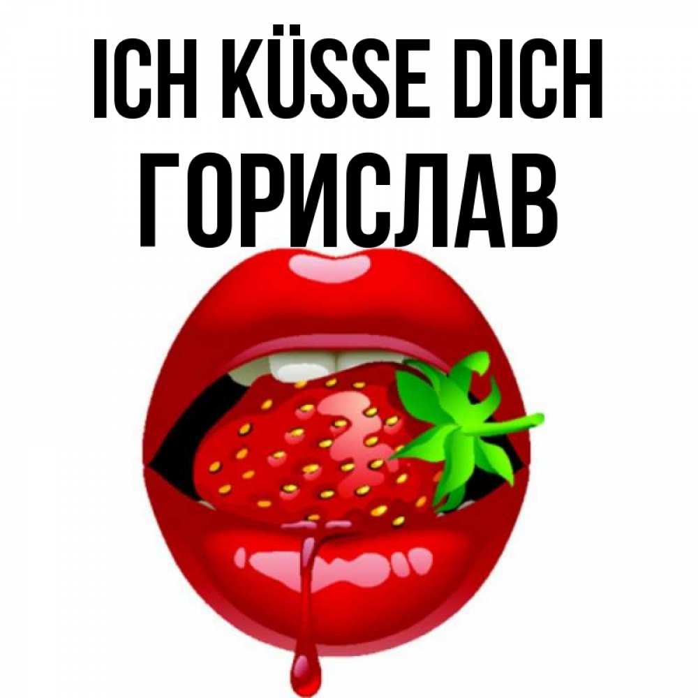 Открытка на каждый день с именем, Горислав Ich küsse dich открытки с поцелуями Прикольная открытка с пожеланием онлайн скачать бесплатно 