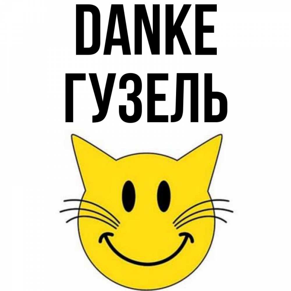 Открытка на каждый день с именем, Гузель Danke улыбающийся смайл кот Прикольная открытка с пожеланием онлайн скачать бесплатно 