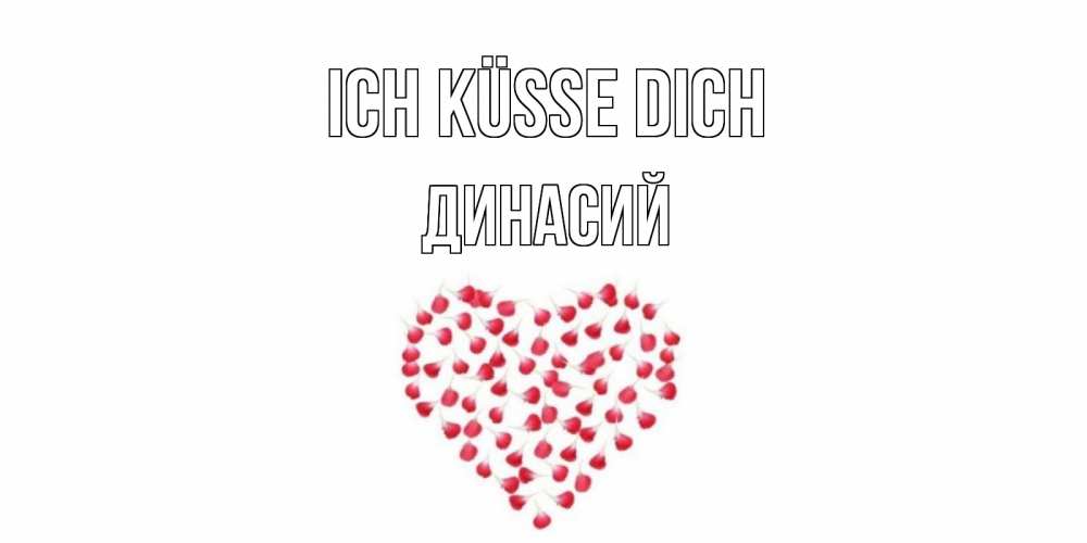 Открытка на каждый день с именем, Динасий Ich küsse dich сердце Прикольная открытка с пожеланием онлайн скачать бесплатно 